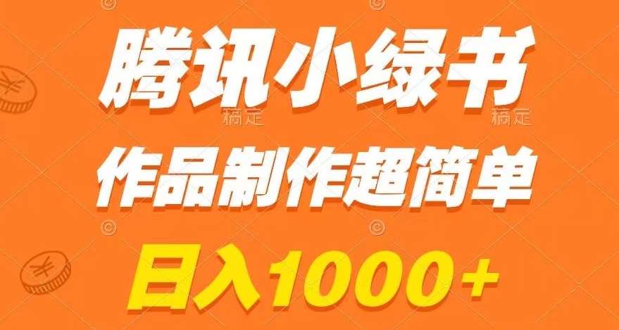 腾讯小绿书掘金,日入1000+,作品制作超简单,小白也能学会【揭秘】-知享知识库