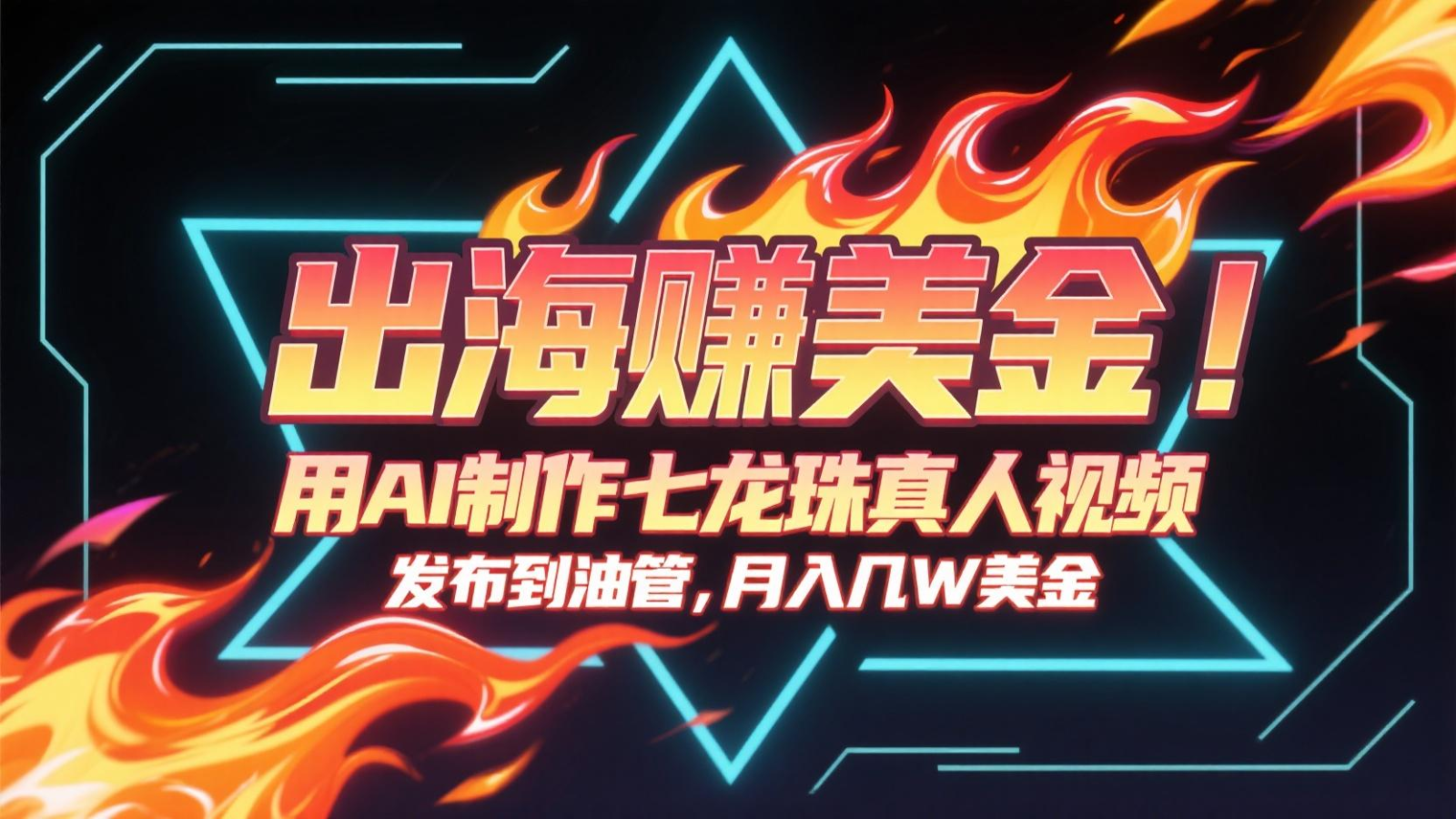 出海赚美金，用AI制作七龙珠真人视频，发布到油管，条条爆火，月入几十K美金-知享知识库