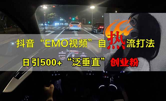 （14135期）抖音EMO自热流创业粉打法，三天起千粉号，单视频十万播放量，多账号矩…-知享知识库