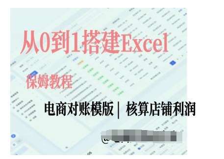 电商对账实操课从0到1搭建Excel电商对账模版-知享知识库