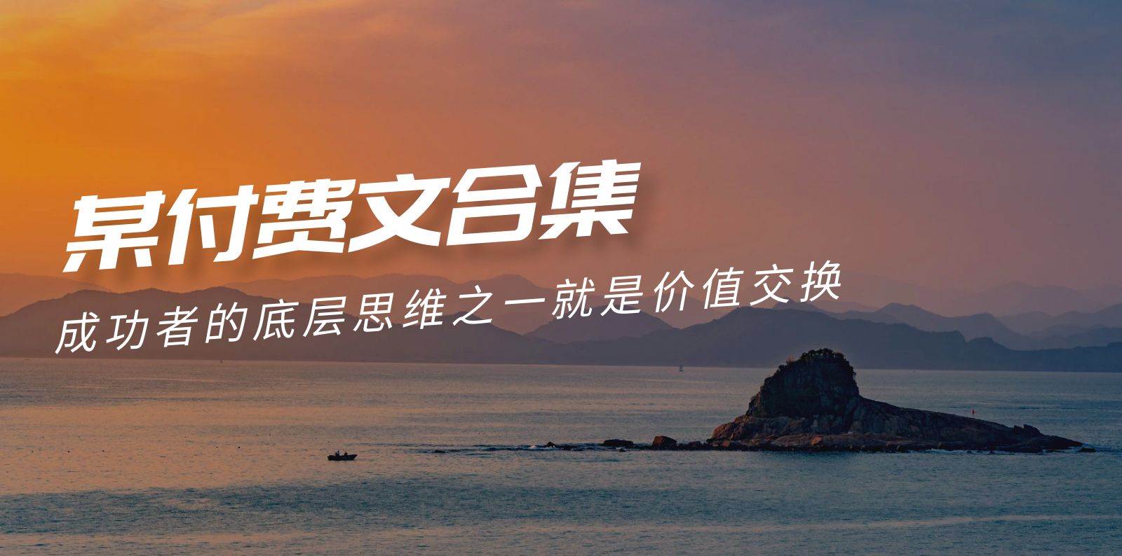 （9708期）赢在 8小时之外《付费文合集》成功者的底层思维之一 就是价值交换-知享知识库