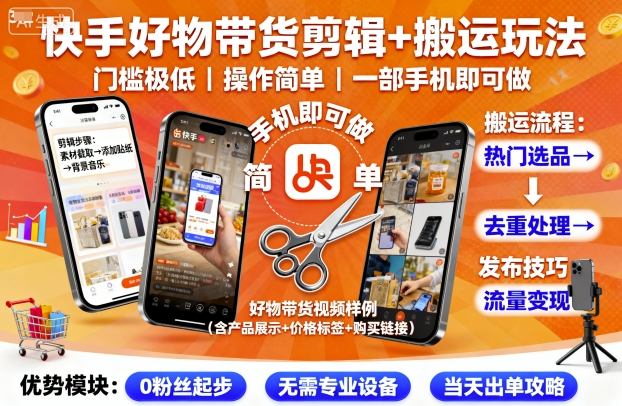 快手好物带货剪辑+搬运玩法，门槛极低，操作简单，一部手机即可玩做-知享知识库