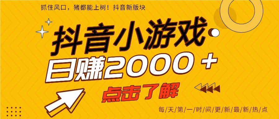 5年爆火的抖音小游戏项目，一部手机日入2000+-知享知识库