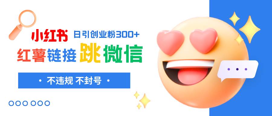 (8010期)小红薯跳转微信链接制作和引流思路,不违规不封号!-知享知识库