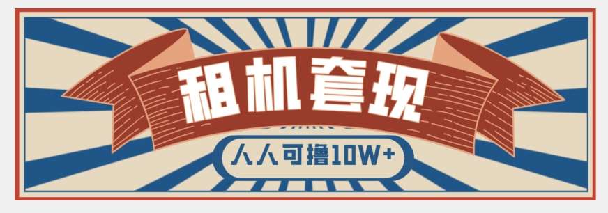 年底最新快速变现项目,手机以租代购套现,人人可撸10W+【揭秘】-知享知识库