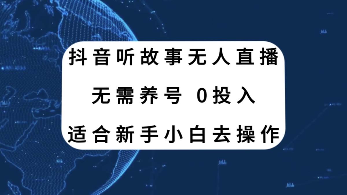 抖音听故事无人直播新玩法，无需养号、适合新手小白去操作-知享知识库