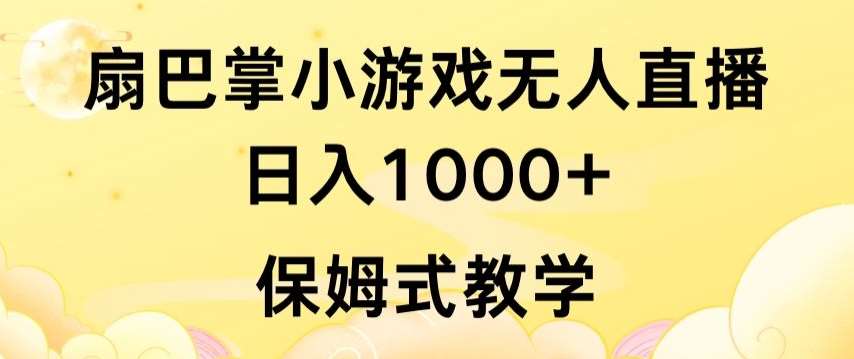 抖音最强风口,扇巴掌无人直播小游戏日入1000+,无需露脸,保姆式教学【揭秘】-知享知识库