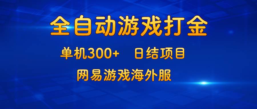 （13020期）游戏打金：单机300+，日结项目，网易游戏海外服-知享知识库