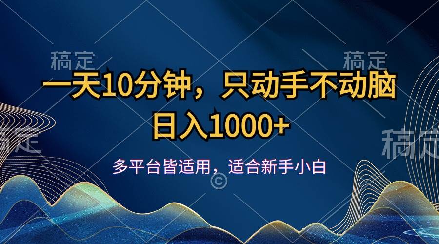 （12123期）一天10分钟，只动手不动脑，日入1000+-知享知识库
