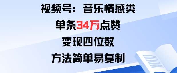 视频号分成计划新玩法：音乐情感类单条34W点赞，变现四位数，方法简单易复制-知享知识库