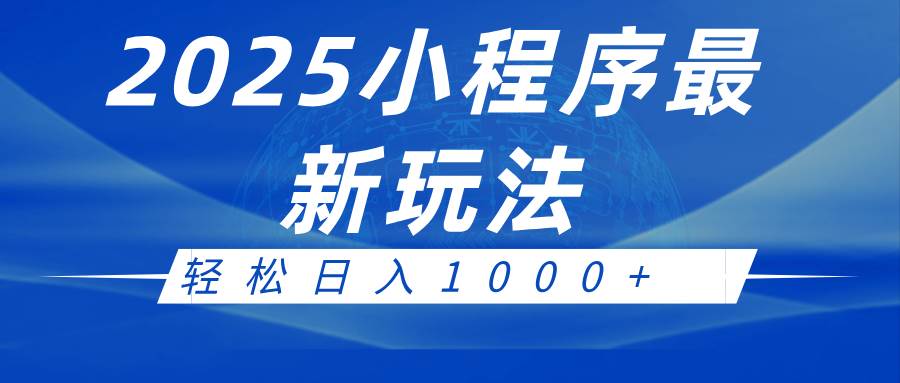 2025小程序最新推广玩法，全自动收益日入1000+-知享知识库