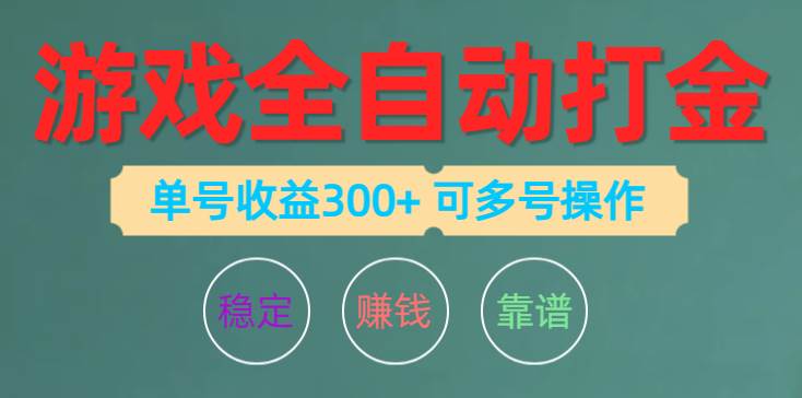 游戏全自动打金，单号收益200左右 可多号操作-知享知识库