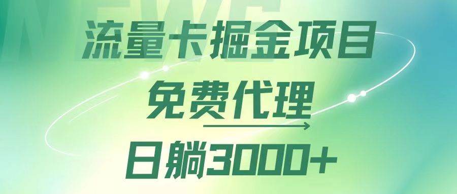 （12321期）流量卡掘金代理，日躺赚3000+，变现暴力，多种推广途径-知享知识库