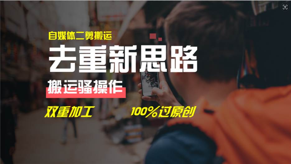 去重新思路，详细教你自媒体视频二剪搬运技术，自己加工双重去重100%过…-知享知识库