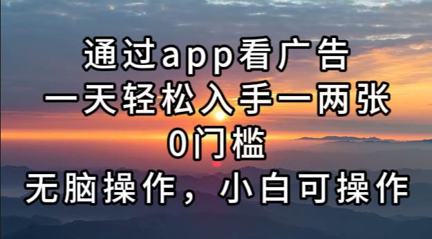 (13207期)通过app看广告,一天轻松入手一两张0门槛,无脑操作,小白可操作-知享知识库