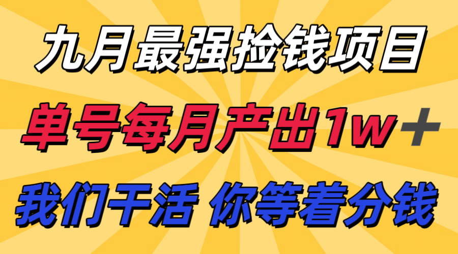 九月最强捡钱项目! 支付宝分成代运营,我们干活,你分钱!单号月产1w+-知享知识库