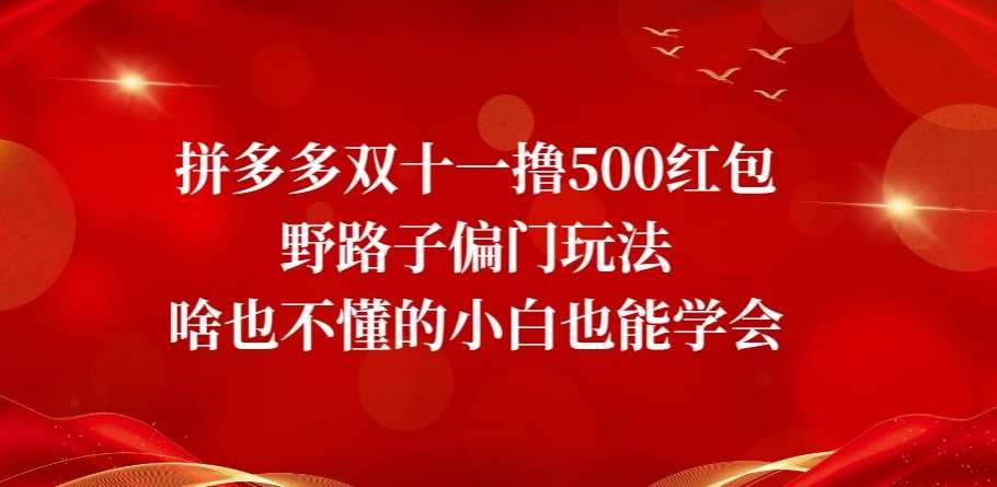 拼多多双十一撸500红包野路子偏门玩法，啥也不懂的小白也能学会【揭秘】-知享知识库
