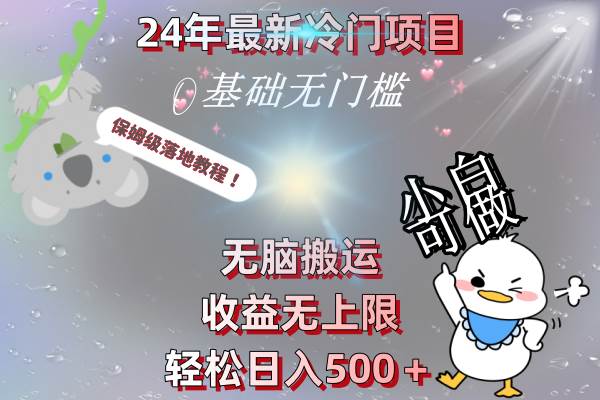 (8583期)24年最新冷门项目,无脑搬运,收益无上限,轻松日入500+,保姆级落地教程-知享知识库