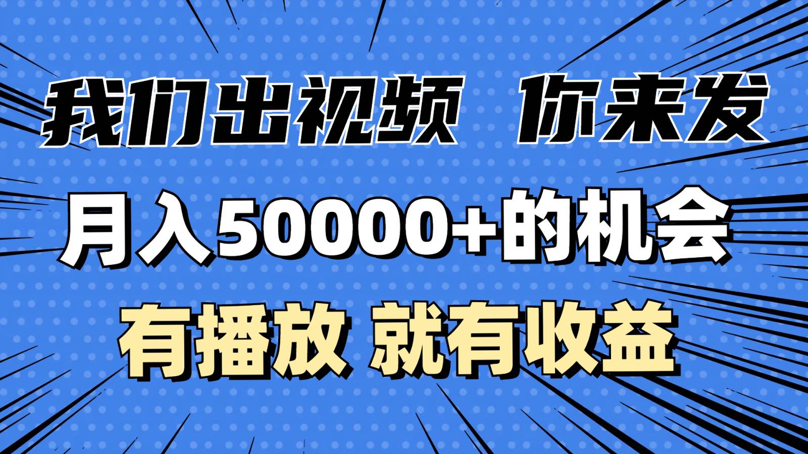 月入5万+的机会，我们出视频你来发，有播放就有收益，0基础都能做！-知享知识库