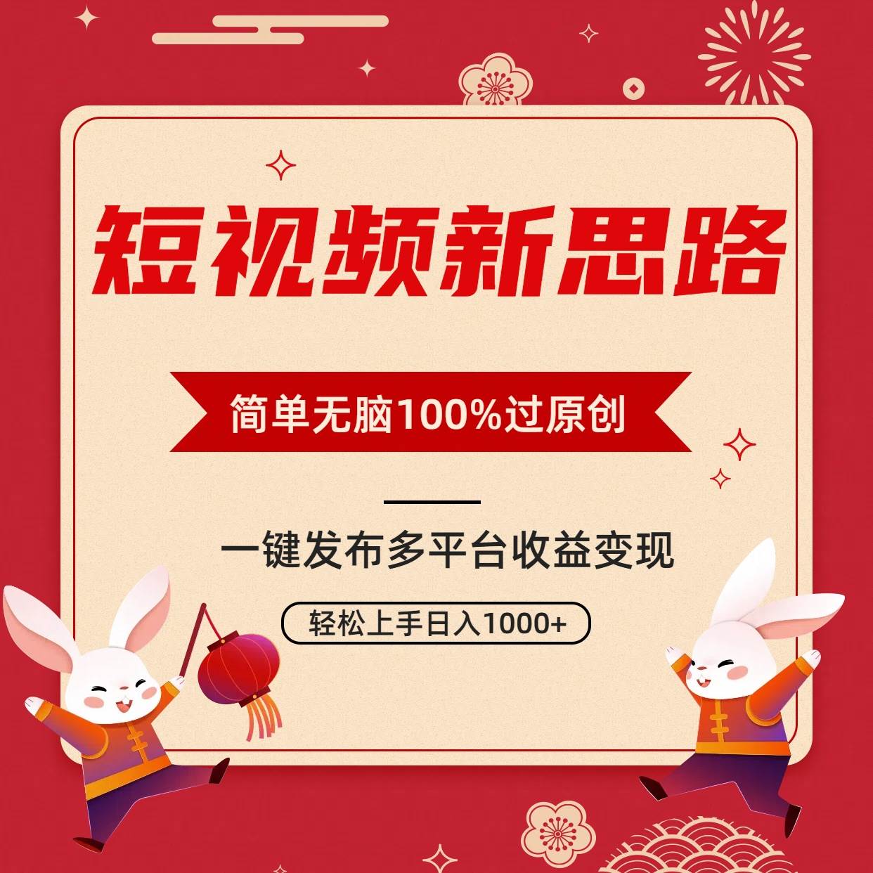 （9235期）短视频新思路，双重去重100%过原创，一键多平台变现，无脑操作日入1000+-知享知识库