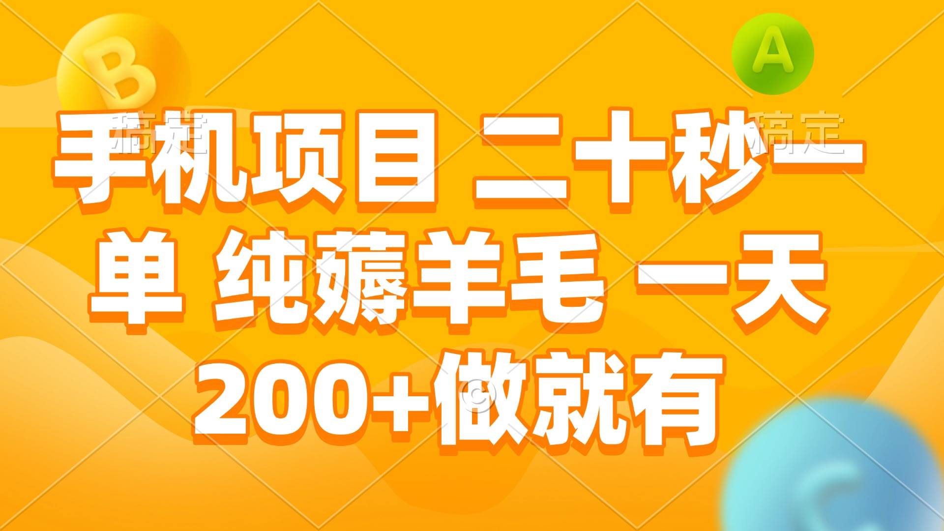 （13803期）手机项目 二十秒一单 纯薅羊毛 一天200+做就有-知享知识库