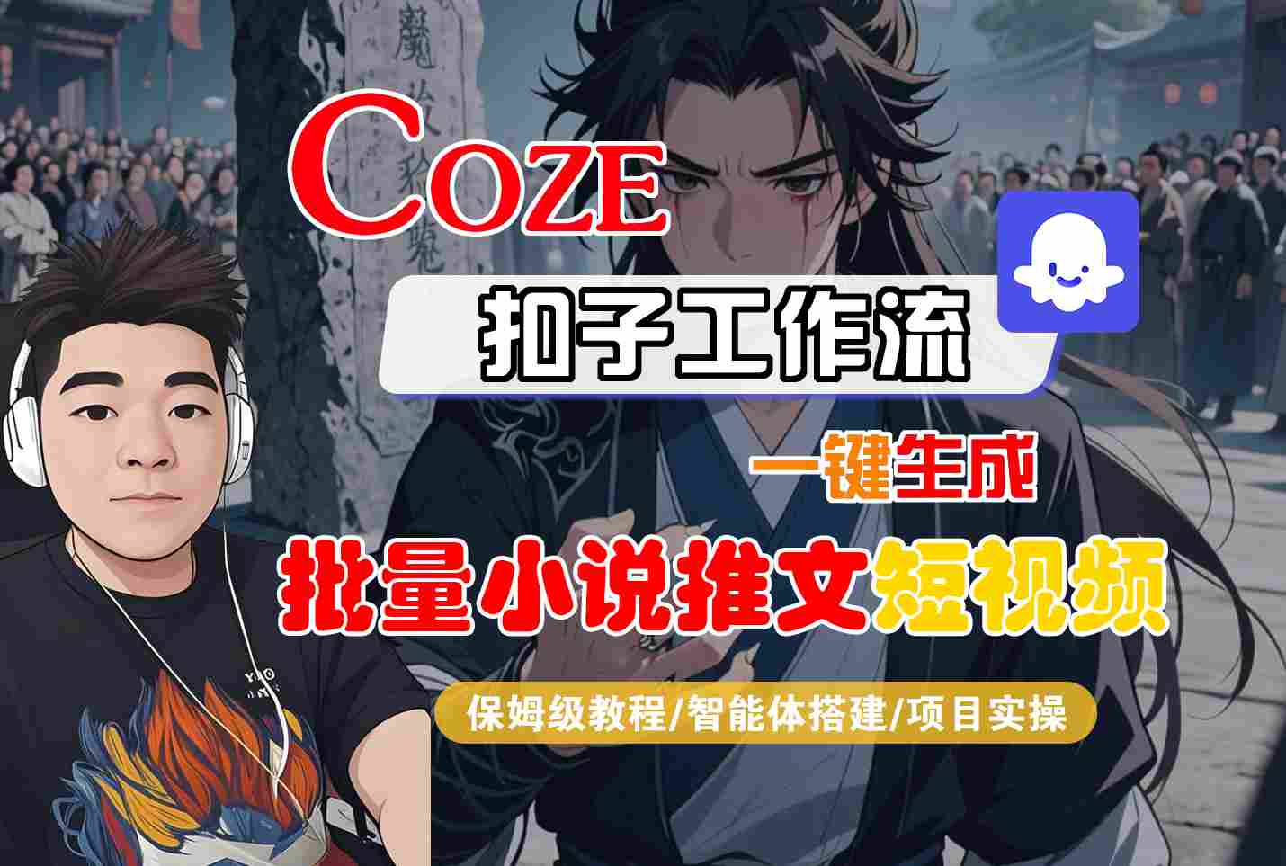 COZE扣子工作流一键生成批量小说推文短视频，保姆级教程-智能体搭建-项目实操-知享知识库