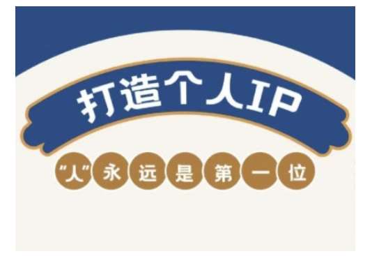 自媒体IP变现实战营，自媒体从业者打造个人品牌，提升变现能力的实战课程-知享知识库