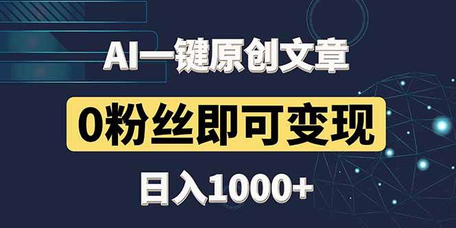 （14696期）最新AI一键头条原创文章，3分钟一条，0粉丝即可变现，日入1000+-知享知识库