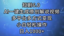 （12227期）短剧6.0 AI一键生成原创解说视频，多平台多方式变现，小白轻松操作，日…-知享知识库