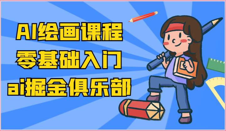ai掘金系列课程-AI绘画零基础入门,小白也能学会利用AI画图-知享知识库