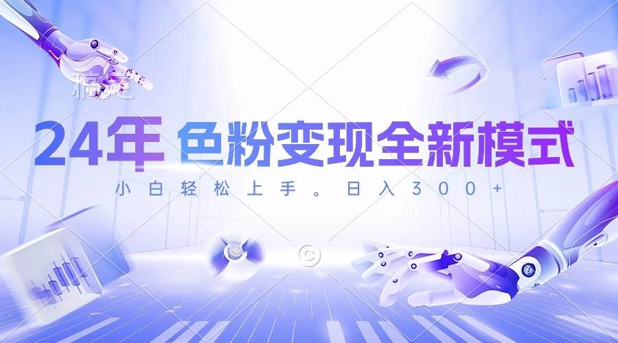 24年色粉变现全新模式，几分钟做好一个视频，小白可上手，每天半小时收…-知享知识库