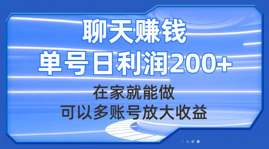 （7745期）聊天赚钱，在家就能做，可以多账号放大收益，单号日利润200+-知享知识库