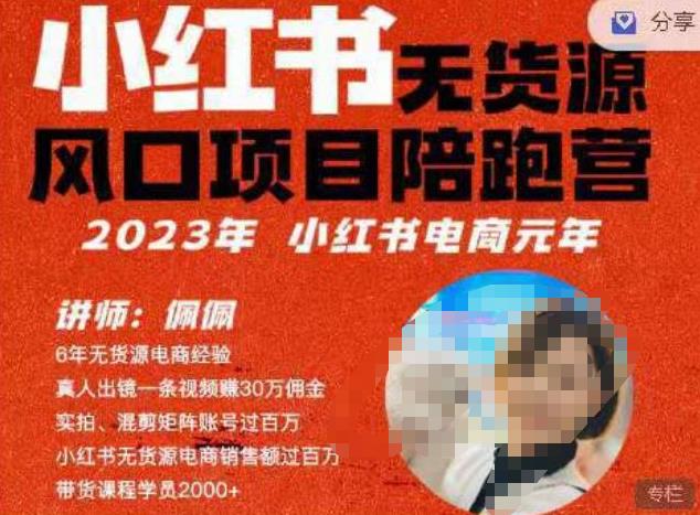 佩佩·小红书无货源风口项目陪跑营（更2023年8月）不用拍摄、不用露脸、不用买产品、不用营业执照、一部手机即可开店-知享知识库