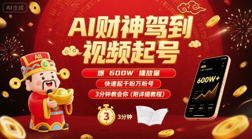 AI财神驾到视频起号，爆600W播放量，快速起千粉万粉号，3分钟教会你(附详细教程)-知享知识库