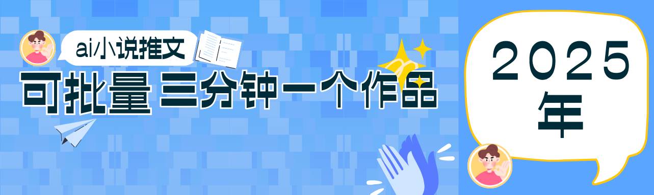 0基础也能上手的副业新风口，小说推文项目全攻略，可批量三分钟一个作品-知享知识库