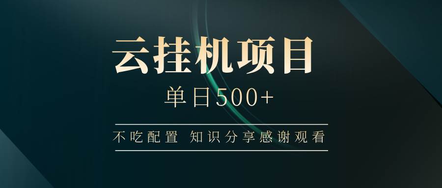 云挂机项目单日500+，不吃任何配置，有手即可操作，知识分享感谢观看-知享知识库