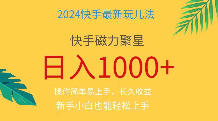 2024蓝海项目快手磁力巨星做任务，小白无脑自撸日入1000+、-知享知识库