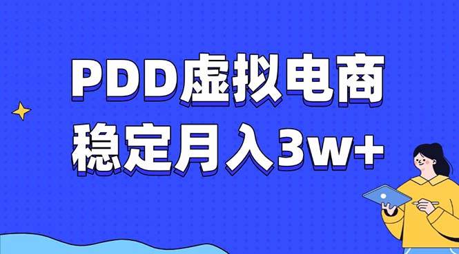 （13801期）PDD虚拟电商教程，稳定月入3w+，最适合普通人的电商项目-知享知识库