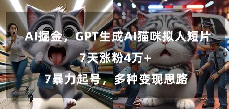 GPT生成AI猫咪拟人短片，7天涨粉4万+，暴力起号，多种变现思路【揭秘】-知享知识库