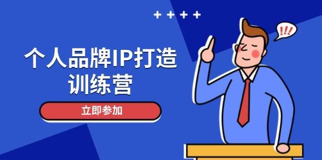 个人品牌IP打造训练营,打造人设吸粉话术,日增精准粉,玩转社群变现技巧-知享知识库