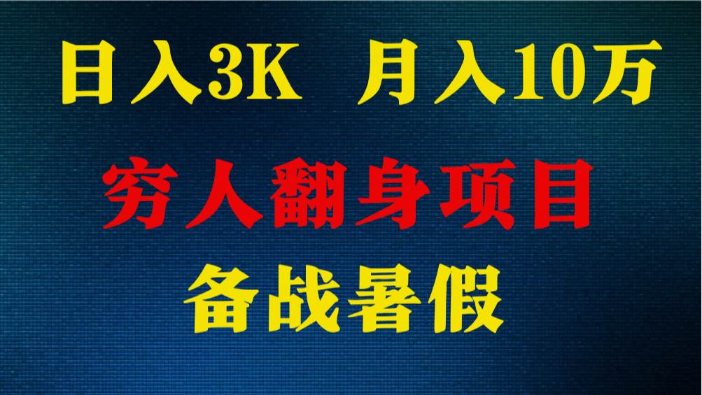 日入3K 月入10万+ ，暑假翻身项目，小白上手快，无门槛-知享知识库