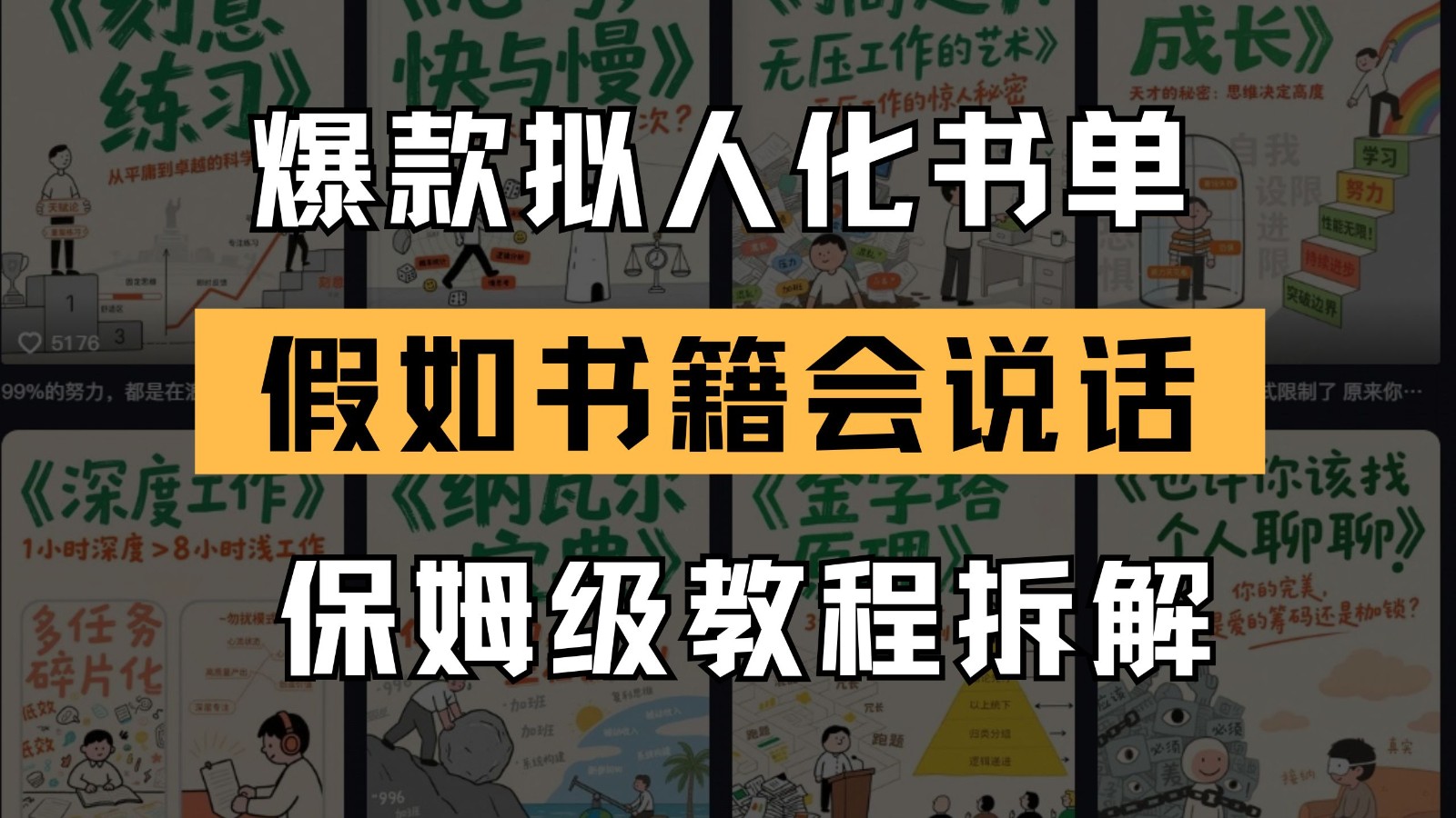 最新爆款拟人化书单玩法 假如书籍会说话 保姆级教程-知享知识库