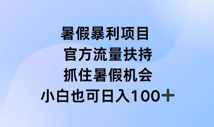 暑假暴利直播项目，官方流量扶持，把握暑假机会【揭秘】-知享知识库