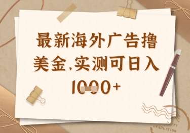 最新海外广告联盟挂机撸美金项目,实测可日入多张【揭秘】-知享知识库