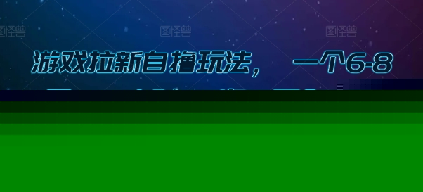 游戏拉新自撸玩法， 一个6-8元，一小时20次，日入3张【揭秘】-知享知识库