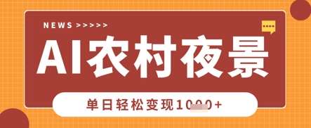 Deepseek制作农村夜景视频，一条视频点赞20W+，单日变现数张-知享知识库