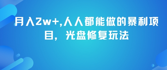 月入2w+,人人都能做的暴利项目,光盘修复玩法-知享知识库