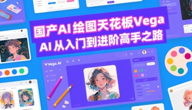 国产AI绘图天花板 Vega AI从入门到进阶高手之路-知享知识库