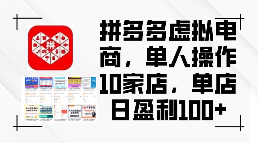 （12267期）拼多多虚拟电商，单人操作10家店，单店日盈利100+-知享知识库