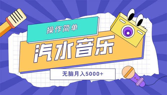 （12693期）汽水音乐人计划单号月入5000+可放大-知享知识库